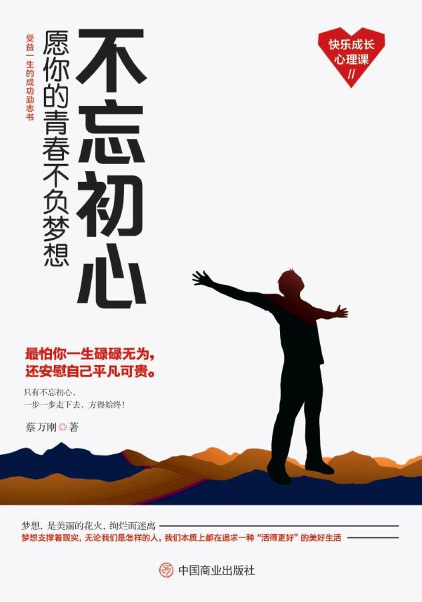 不忘初心:愿你的青春不负梦想