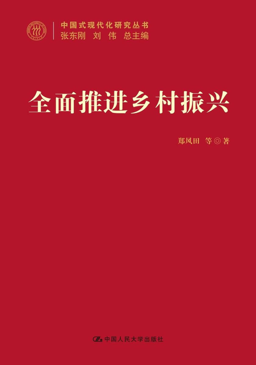*推进乡村振兴(中国式现代化研究丛书)