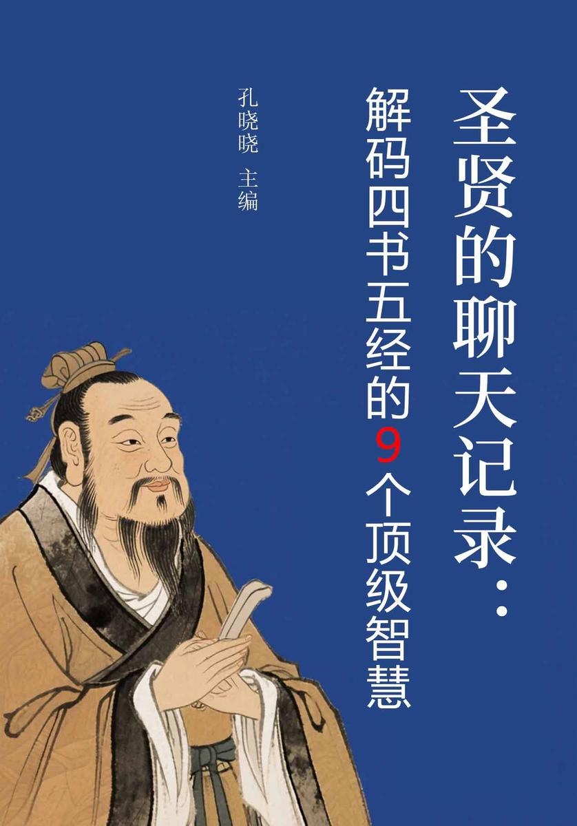 圣贤的聊天记录:解码四书五经的9个*智慧