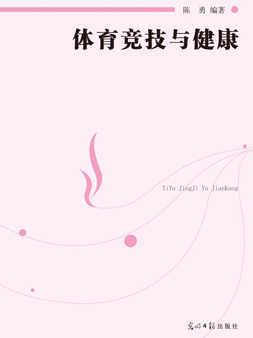 体育竞技与健康