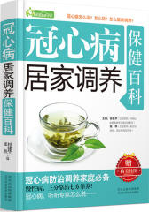 冠心病居家调养保健百科(仅适用PC阅读)