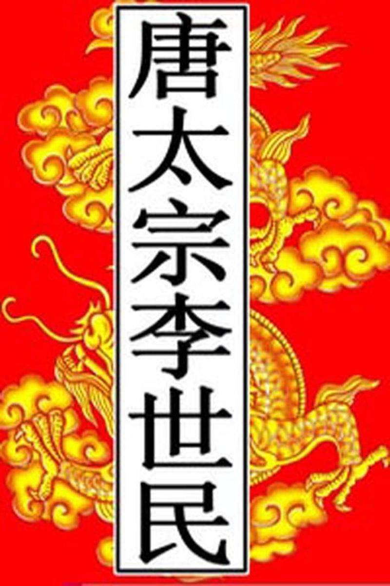 唐-太宗李世民