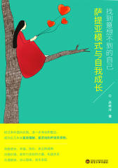 找到意想不到的自己：萨提亚模式与自我成长