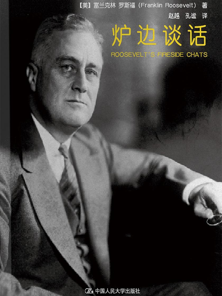 炉边谈话