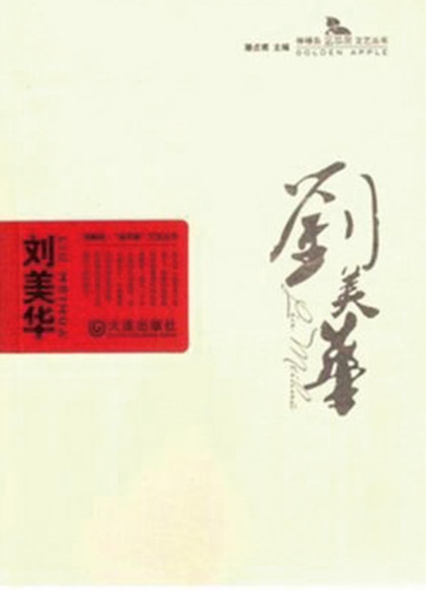 刘美华(棒棰岛·“金苹果”文艺丛书)