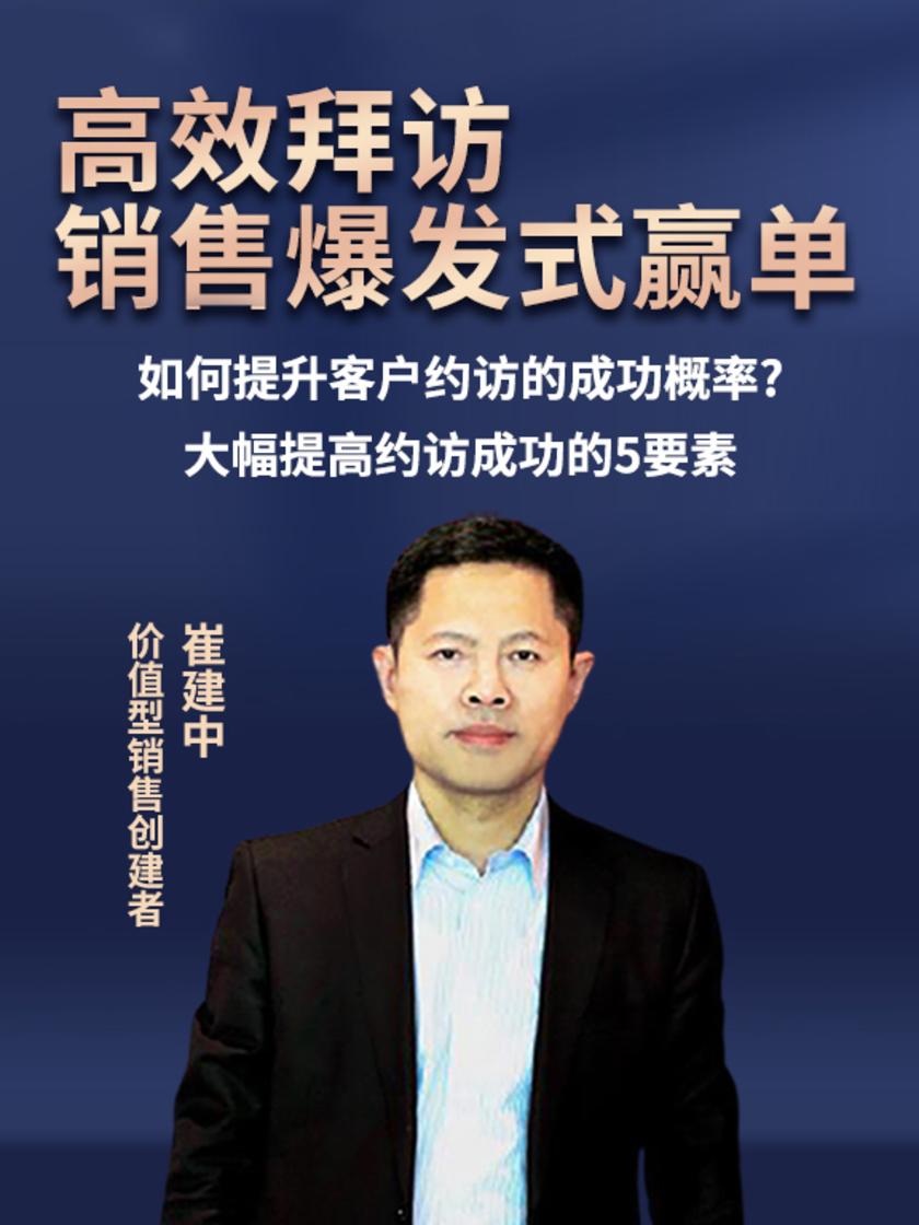 第7集 如何提升客户约访的成功概率?大幅提高约访成功的5要素(此商品为视频课程)