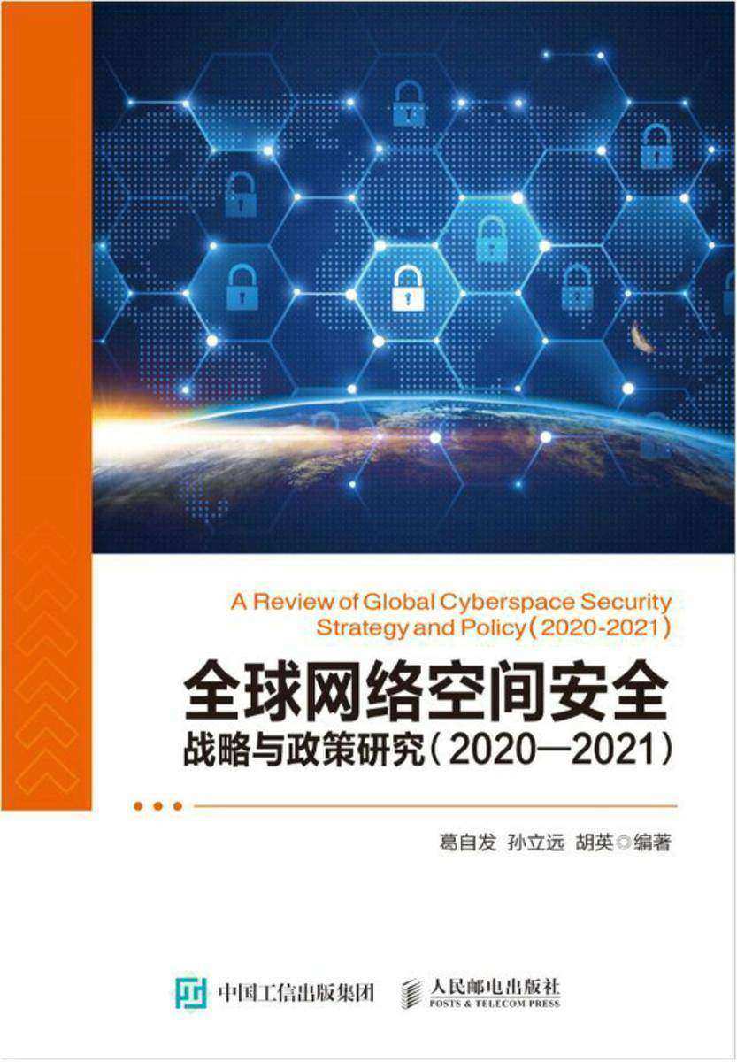 全球网络空间安全战略与政策研究(2020—2021)