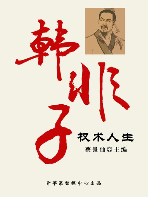 韩非子权术人生(传世名家经典文丛)