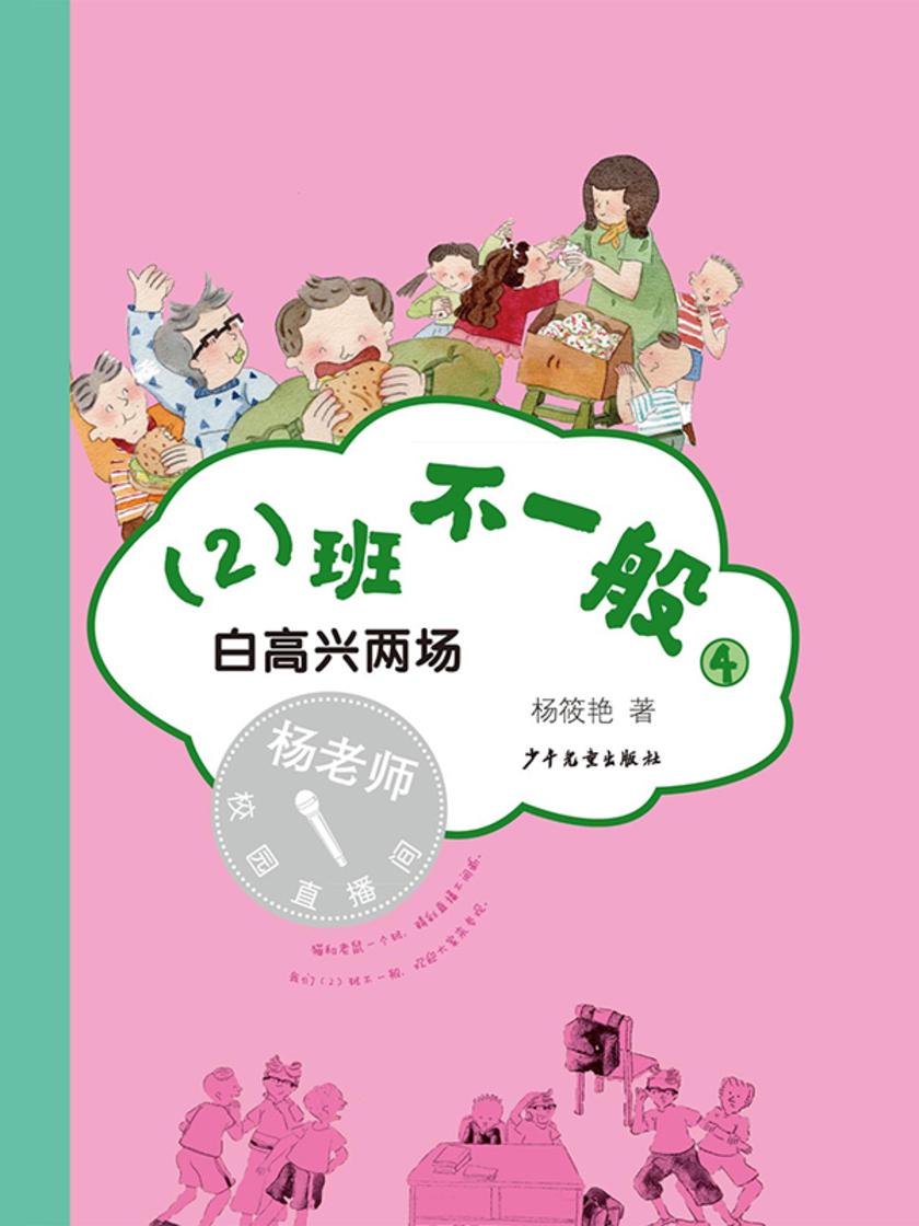 (2)班不一般④白高兴两场