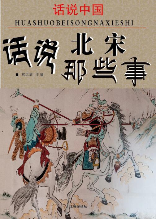 话说中国·话说北宋那些事