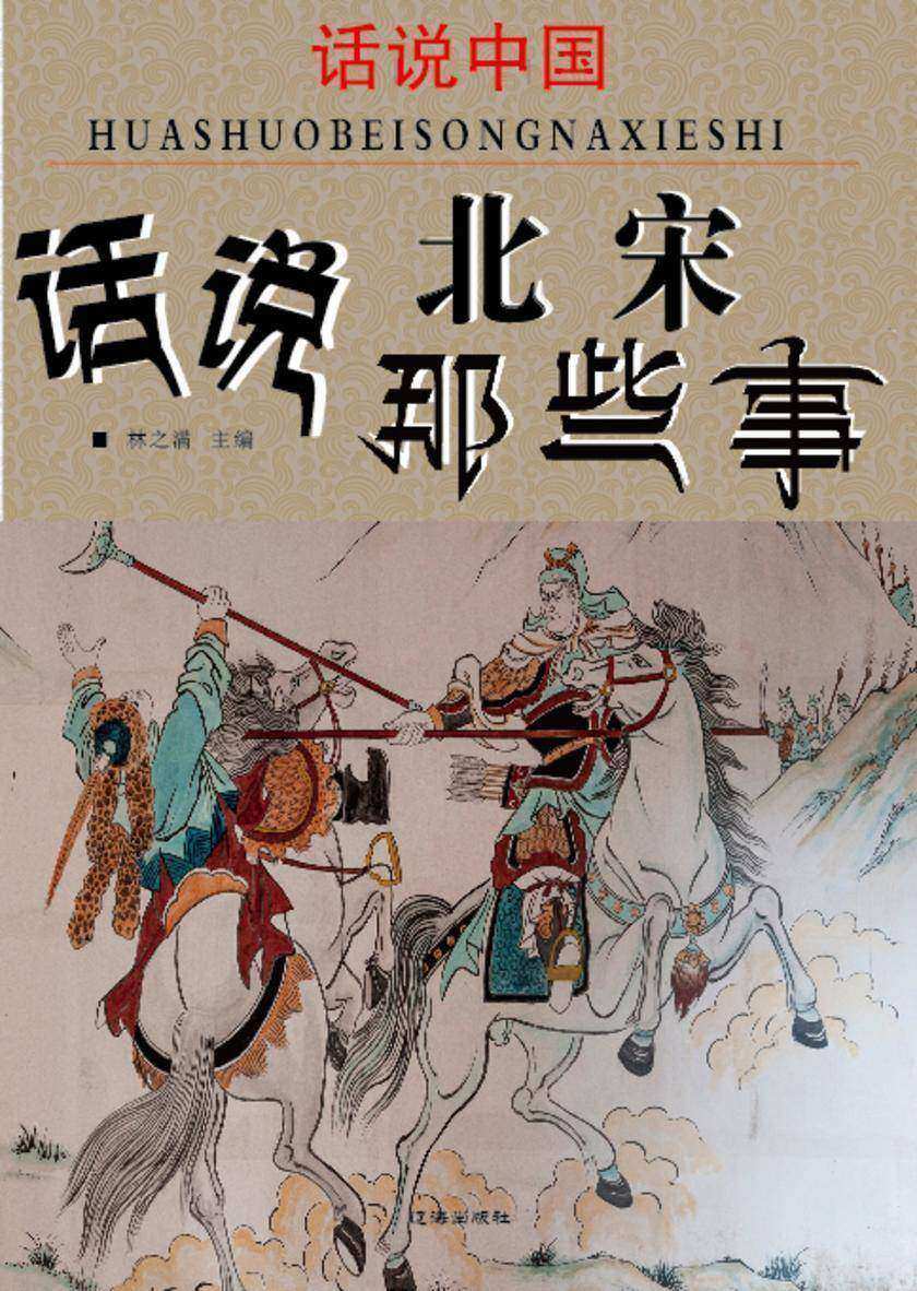 话说中国·话说北宋那些事