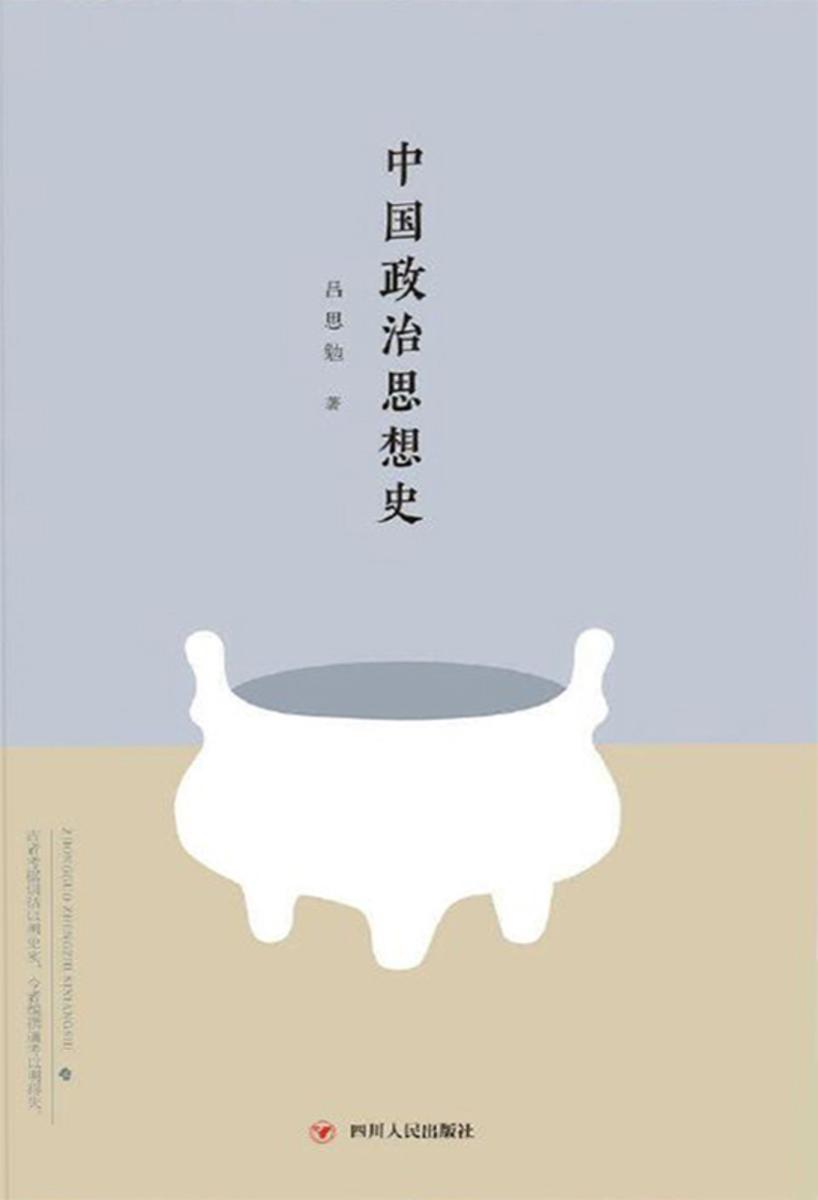 中国政治思想史