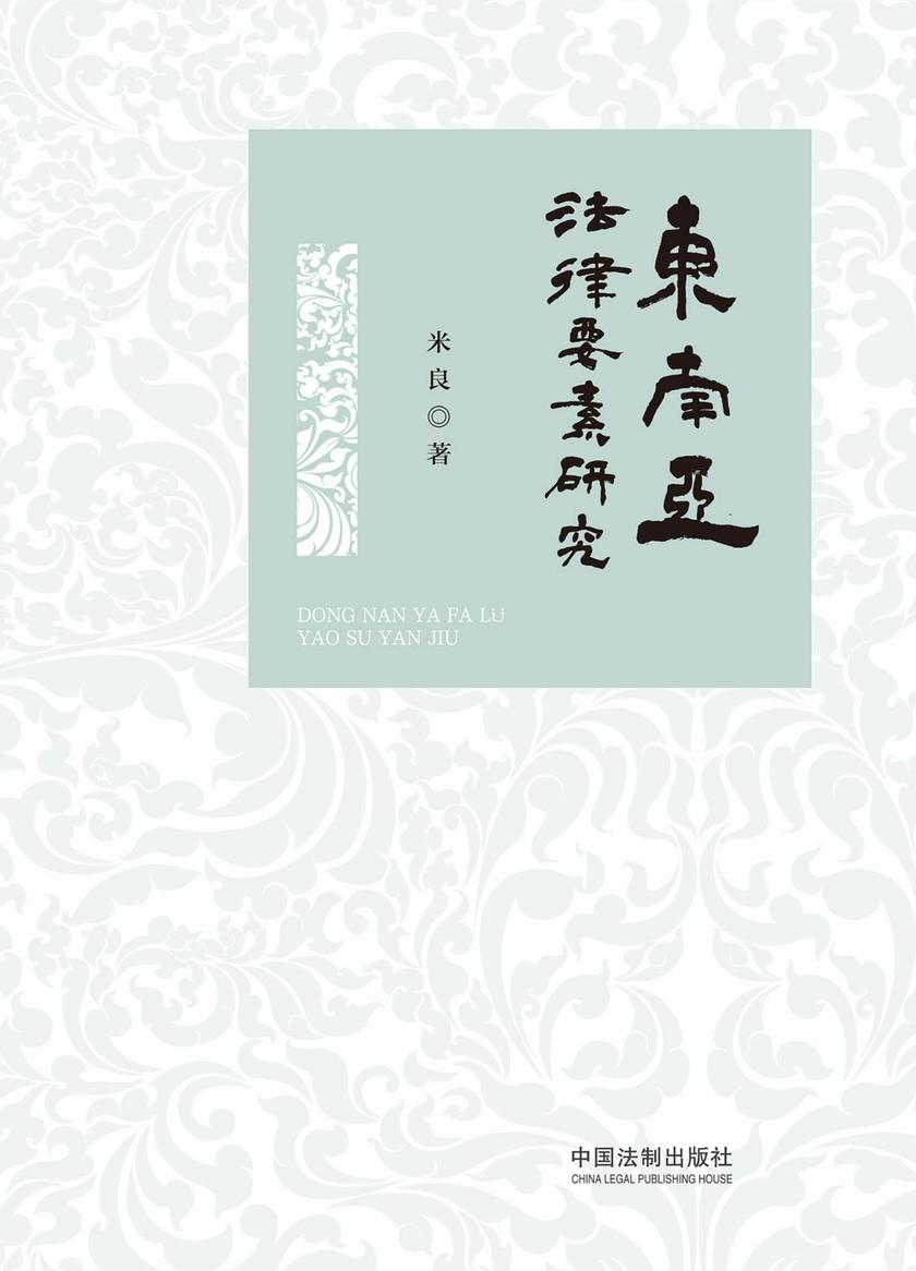 东南亚法律要素研究