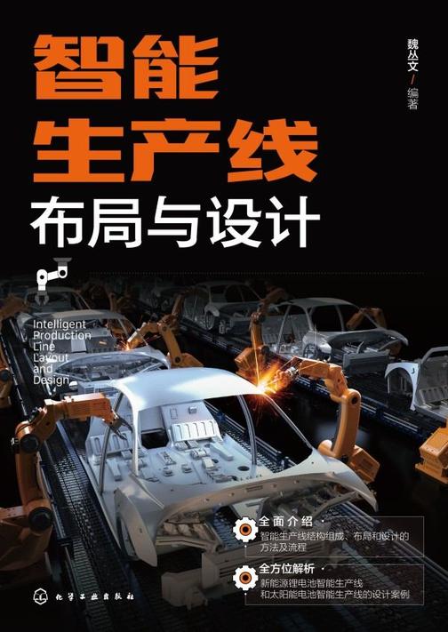 智能生产线布局与设计