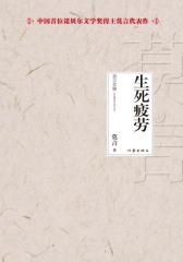 生死疲劳