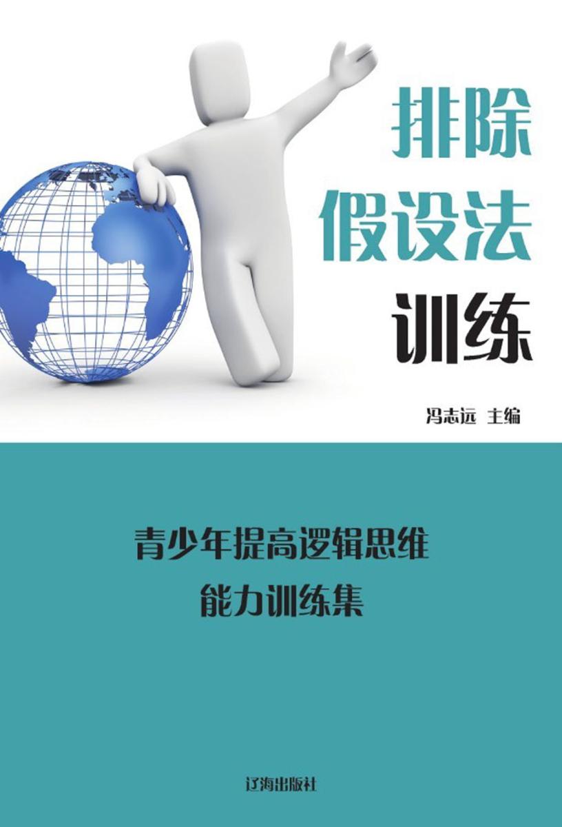 排除假设法训练