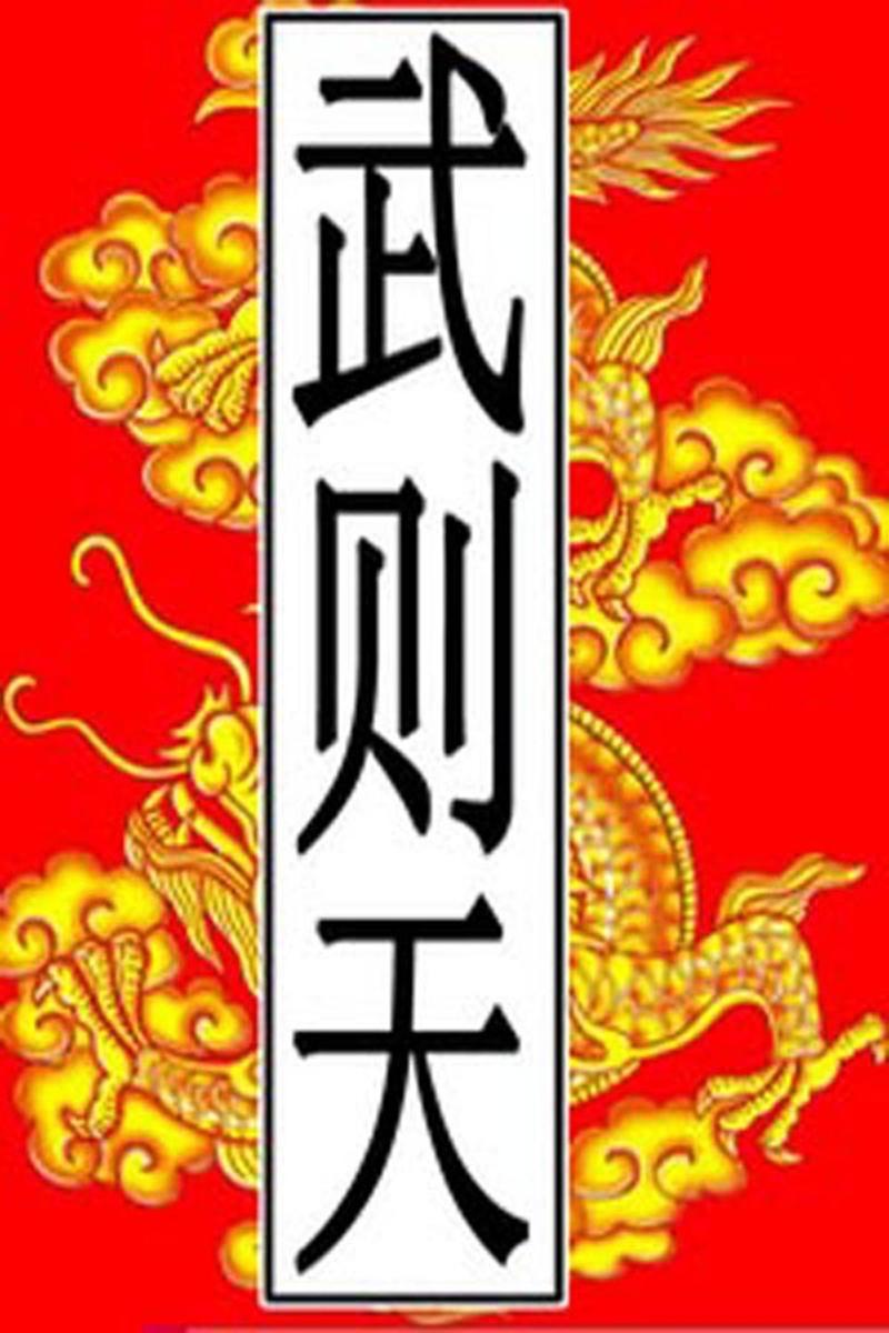 唐-武则天