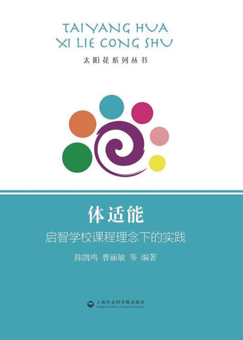 体适能：启智学校课程理念下的实践