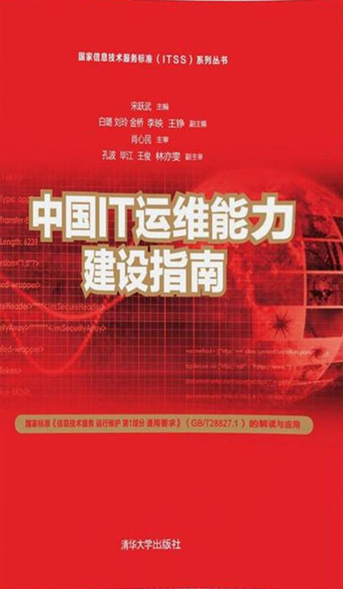中国IT运维能力建设指南