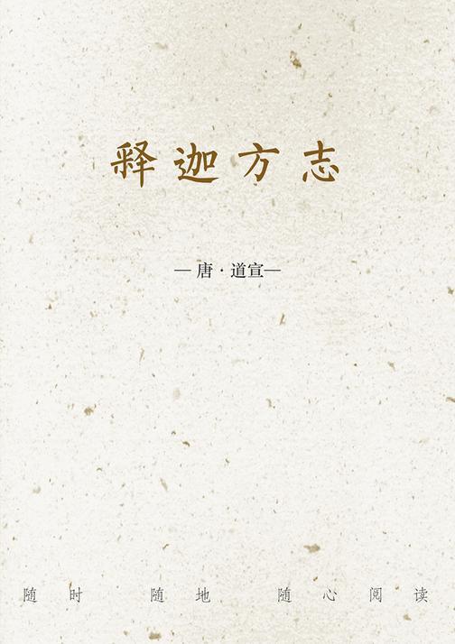 释迦方志