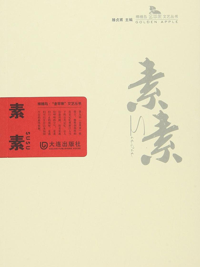 素素(棒棰岛·“金苹果”文艺丛书)