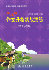 新思路作文升格实战演练 （初中三年级）(试读本)