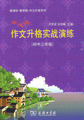 新思路作文升格实战演练 (初中三年级)(试读本)
