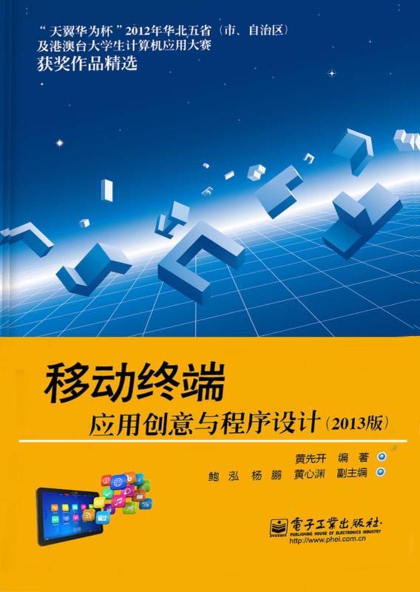移动终端应用创意与程序设计(2013版)(全彩)