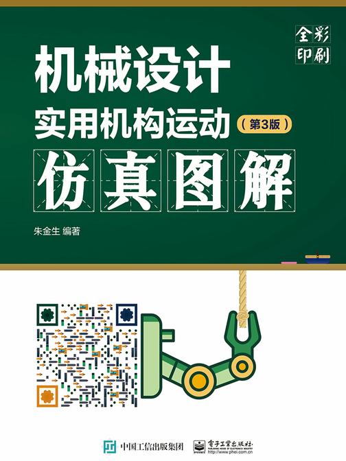 机械设计实用机构运动仿真图解(第3版)
