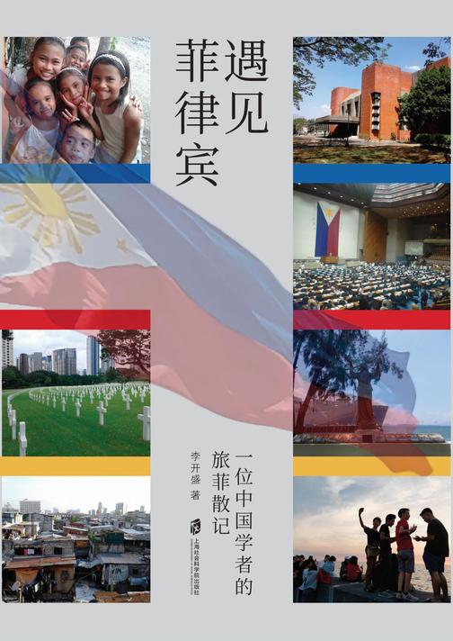 遇见菲律宾:一位中国中国学者的旅菲散记