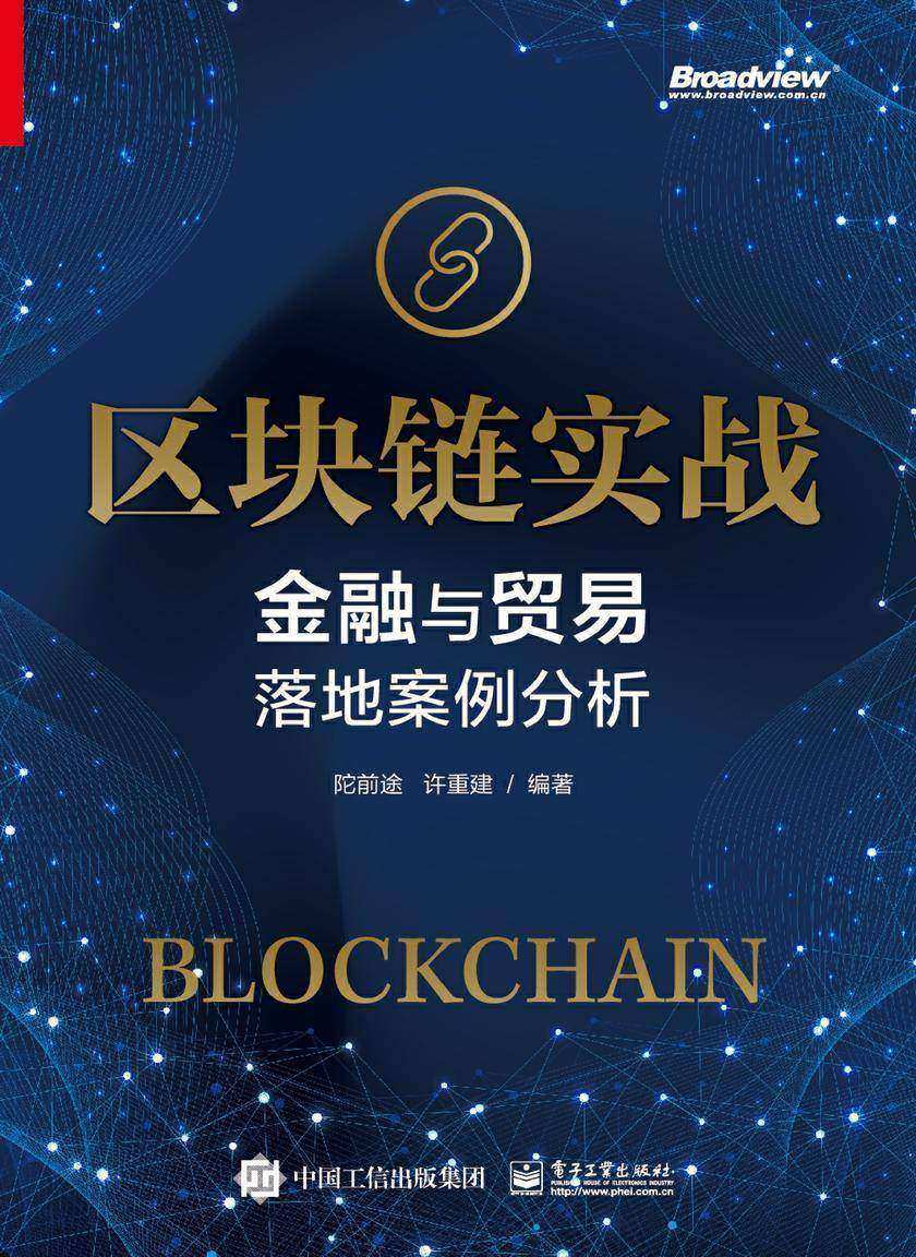 区块链实战:金融与贸易落地案例分析