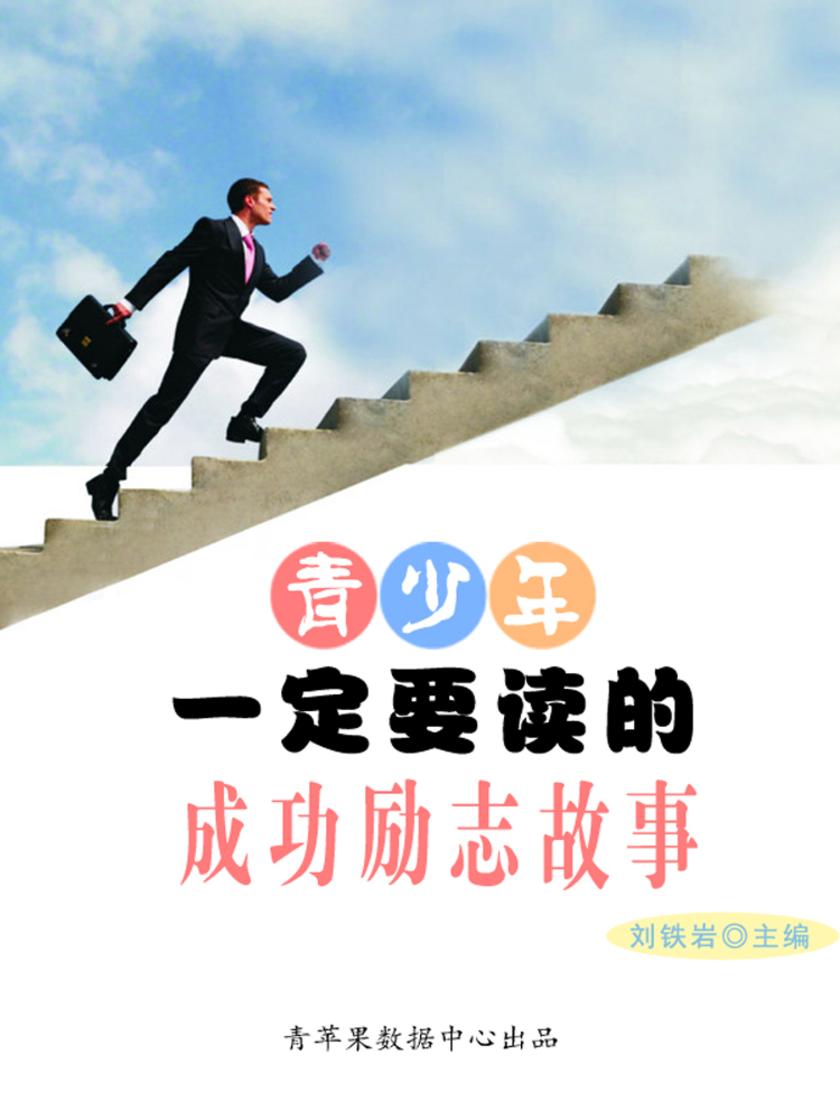 青少年一定要读的成功励志故事