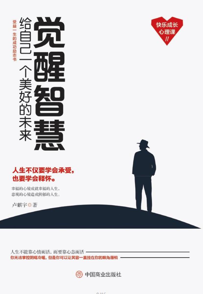 觉醒智慧:给自己一个美好的未来