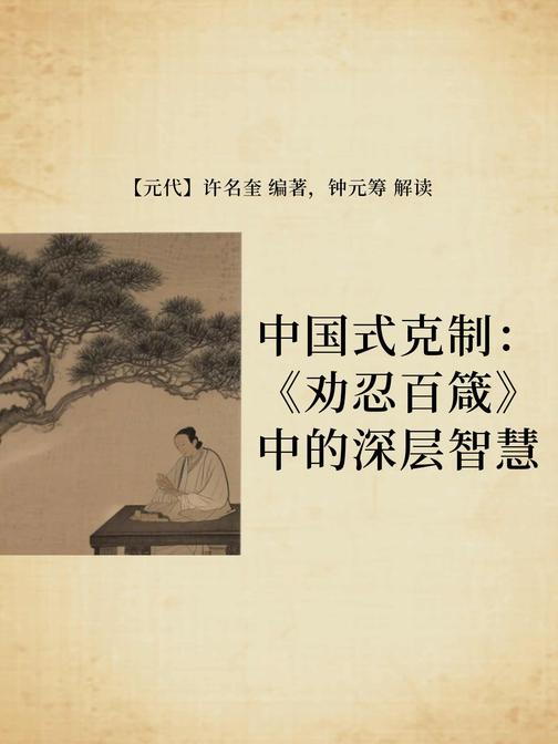 中国式克制:《劝忍百箴》中的深层智慧