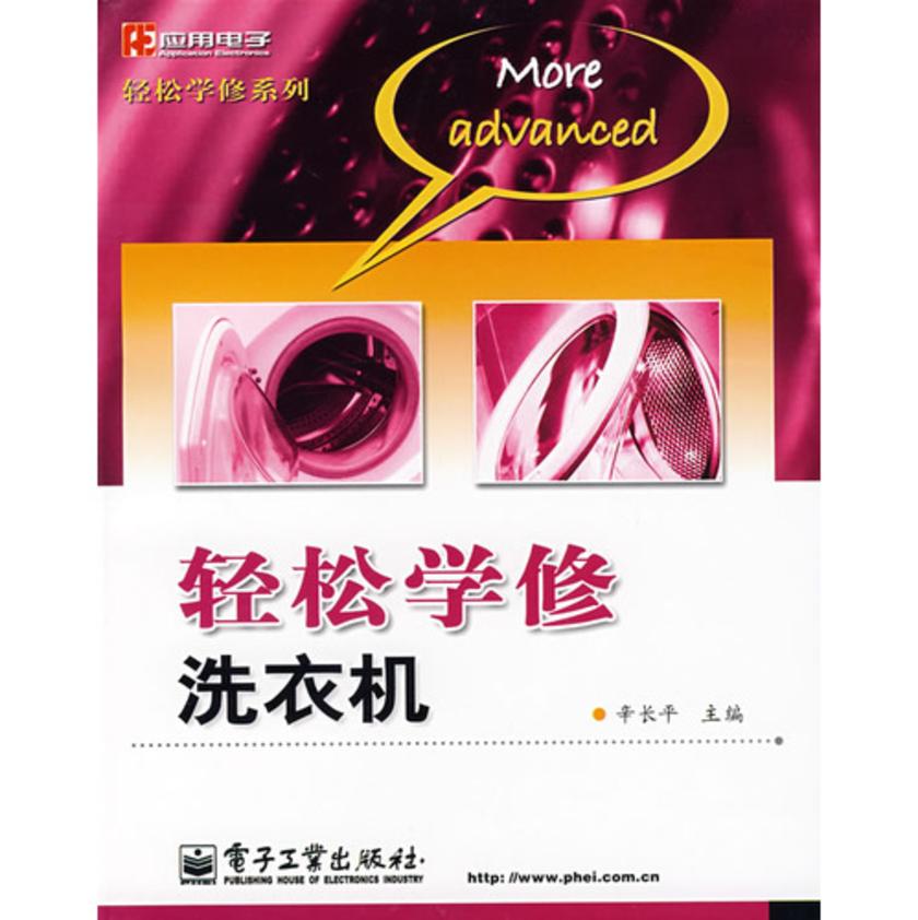 轻松学修洗衣机
