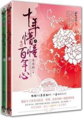 十年懵懂百年心（上）(试读本)