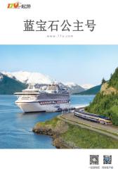 一起游蓝宝石公主号邮轮旅游攻略(2014年版)(仅适用PC阅读)