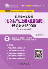 2016年注册安全工程师《安全生产法及相关法律知识》过关必做1500题【7.5小时视频讲解】