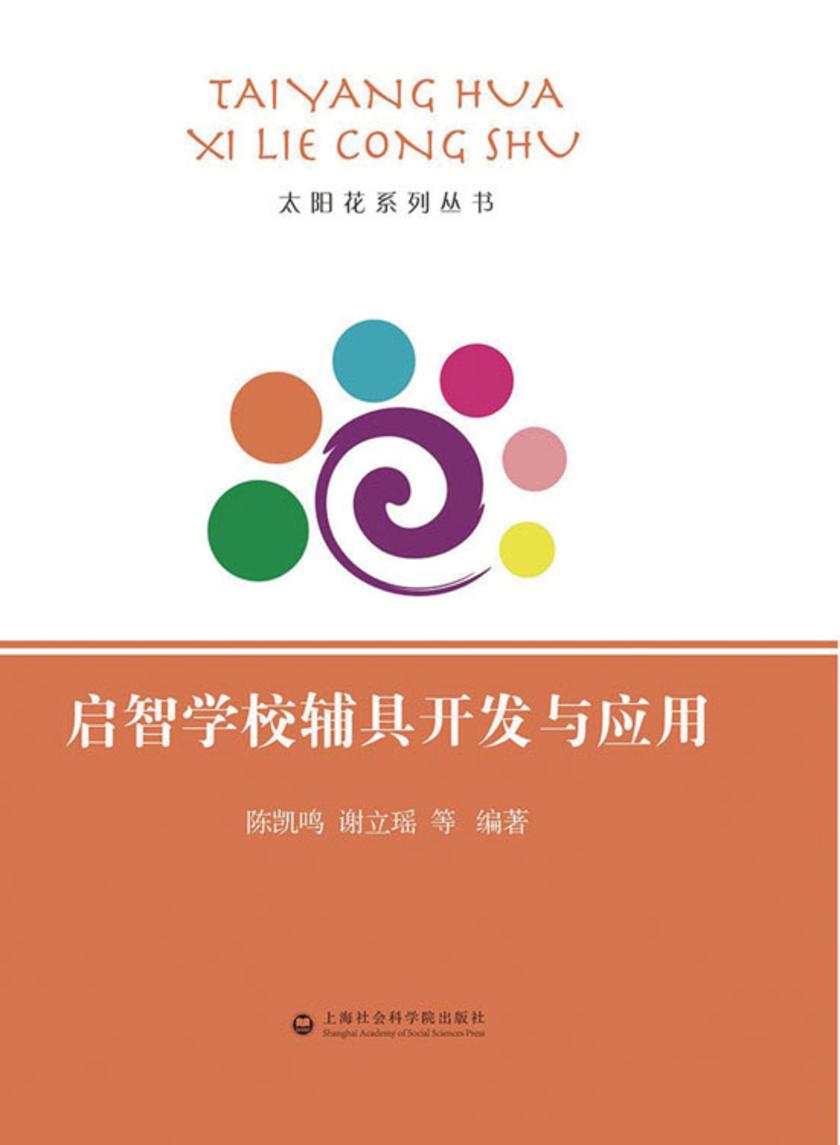 启智学校辅具开发与应用