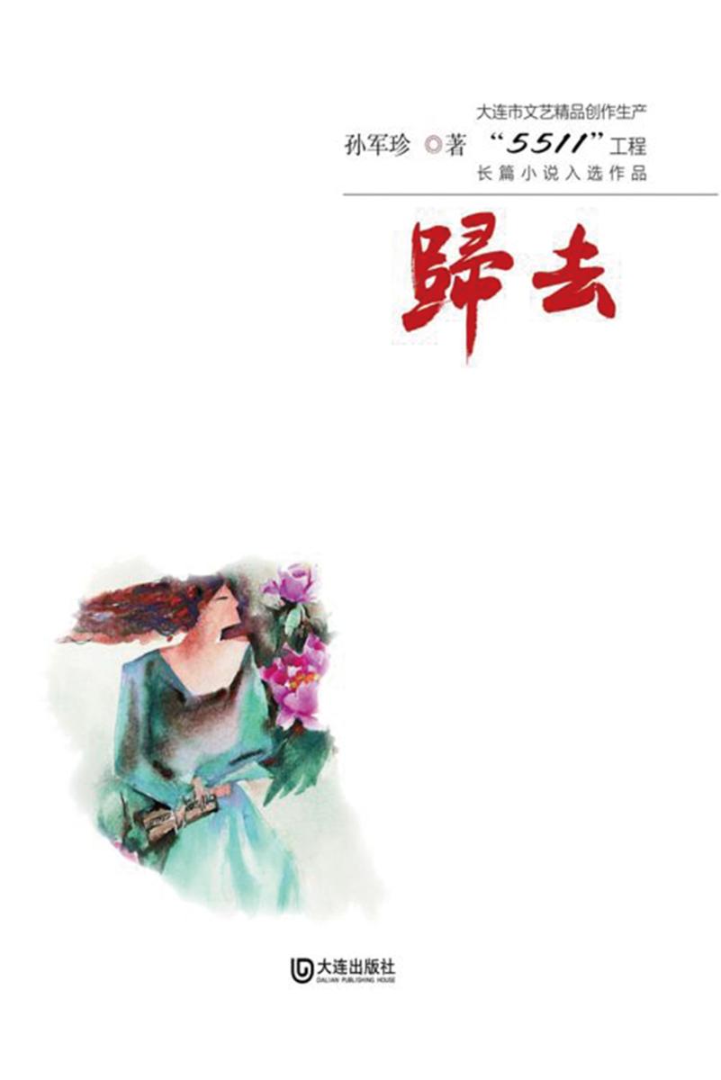 归去(大连市文艺精品创作生产“5511”工程长篇小说入选作品)