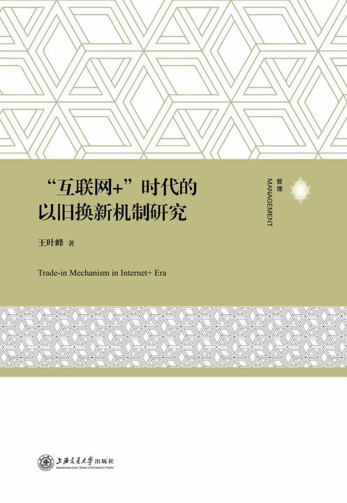 “互联网+”时代的以旧换新机制研究