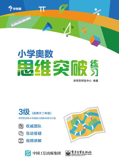 小学奥数思维突破练习 3级