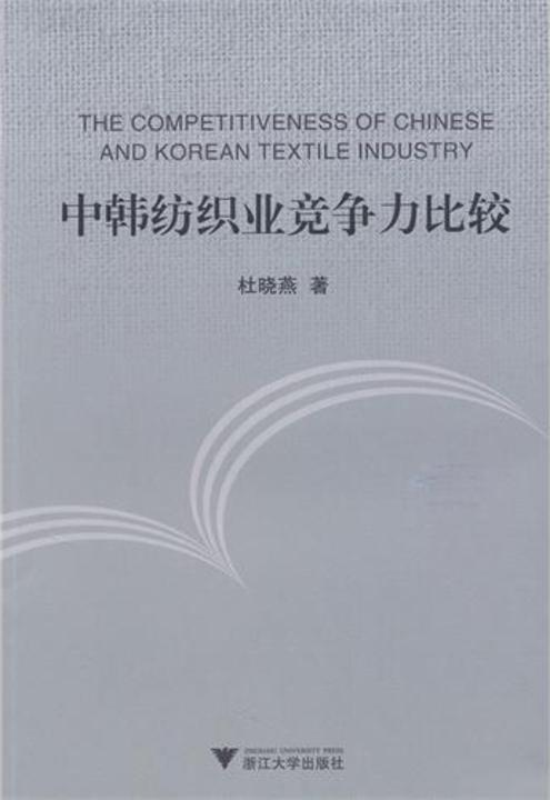 中韩纺织业竞争力比较：汉英对照