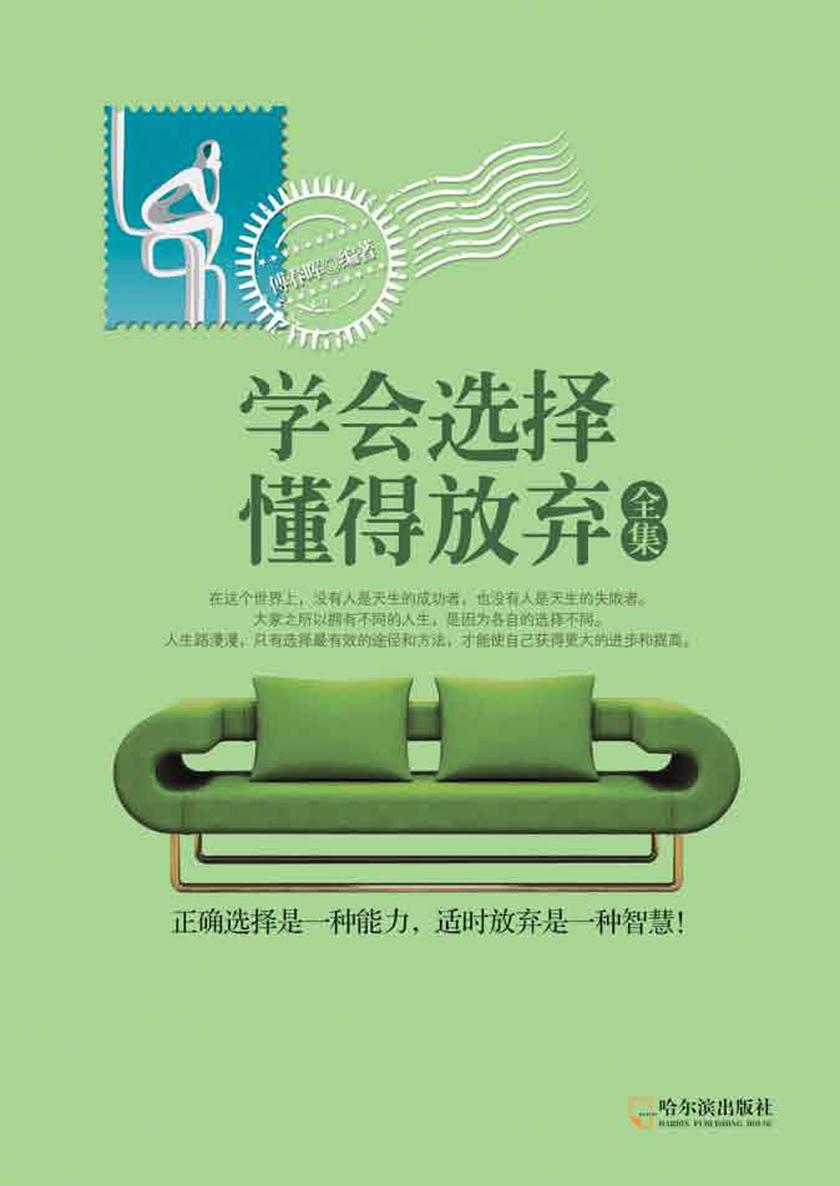 学会选择,懂得放弃全集