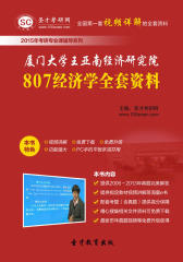 [3D电子书]圣才学习网·2015年厦门大学王亚南经济研究院807经济学全套资料(仅适用PC阅读)