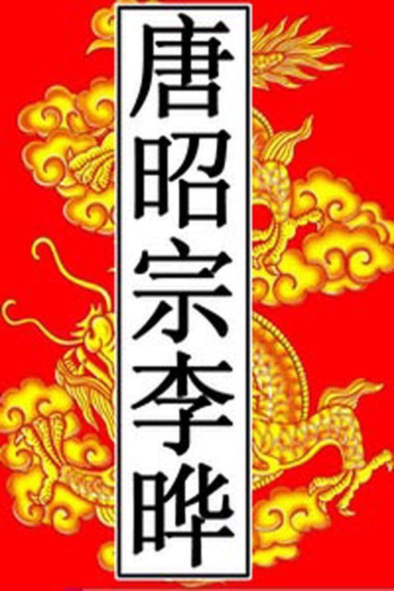 唐-昭宗李晔
