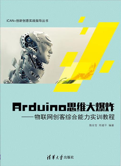 Arduino思维大爆炸——物联网创客综合能力实训教程