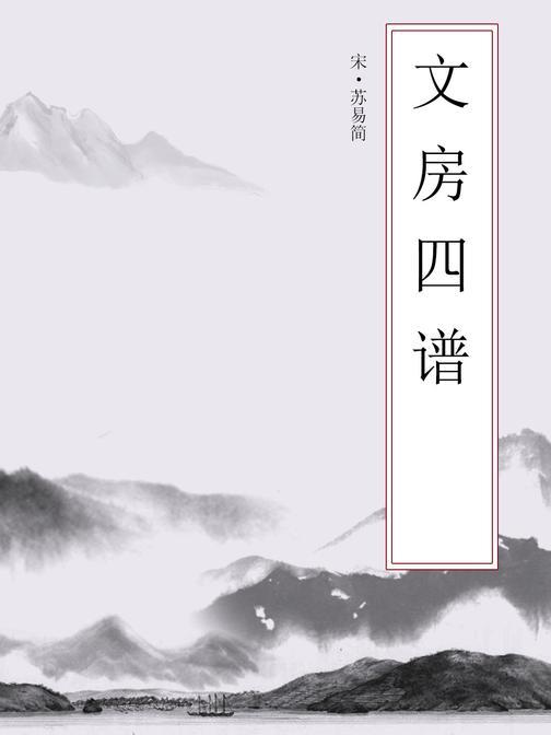文房四谱