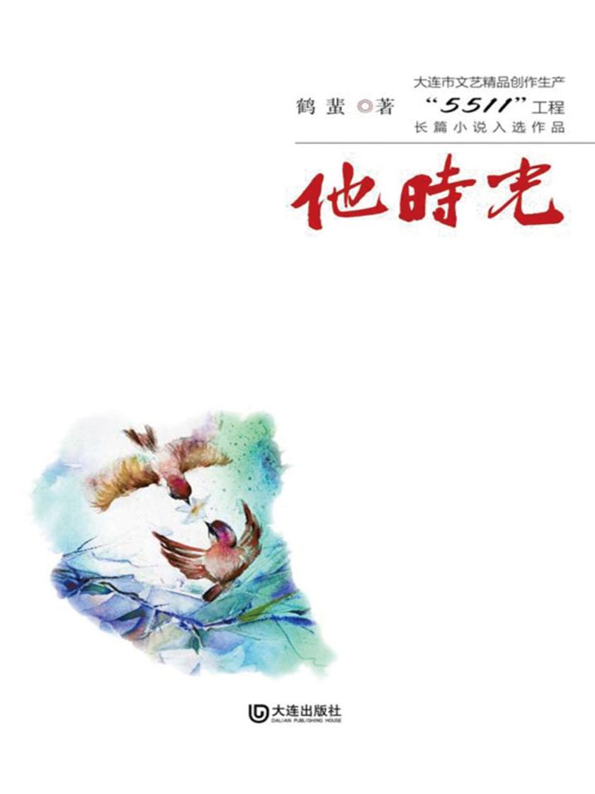 他时光(大连市文艺精品创作生产“5511”工程长篇小说入选作品)