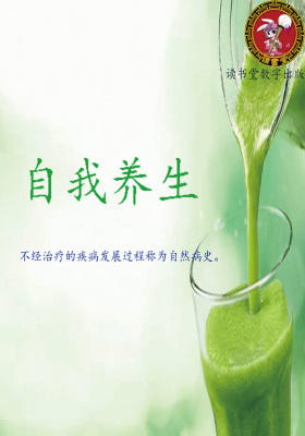 自我养生